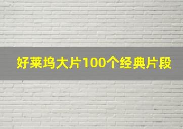 好莱坞大片100个经典片段