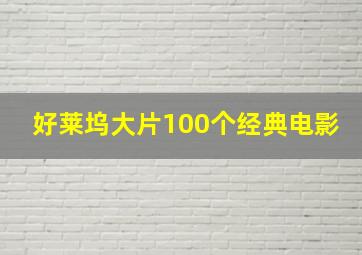 好莱坞大片100个经典电影