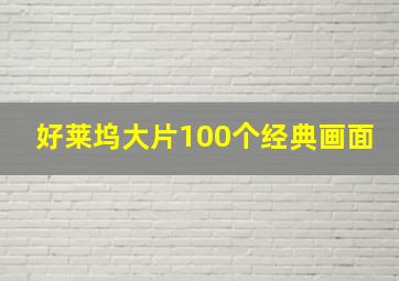 好莱坞大片100个经典画面