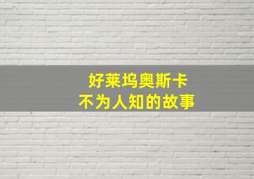 好莱坞奥斯卡不为人知的故事