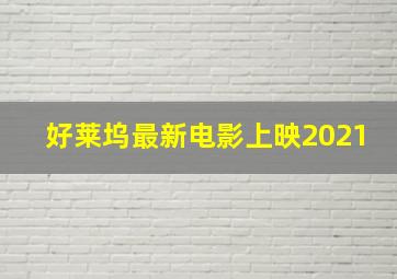 好莱坞最新电影上映2021