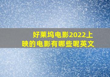 好莱坞电影2022上映的电影有哪些呢英文