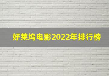 好莱坞电影2022年排行榜