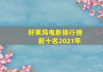 好莱坞电影排行榜前十名2021年