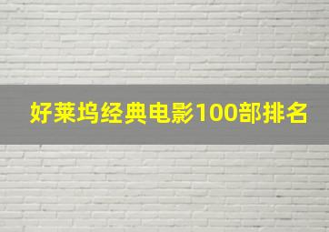 好莱坞经典电影100部排名