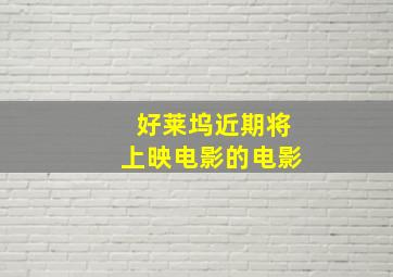 好莱坞近期将上映电影的电影