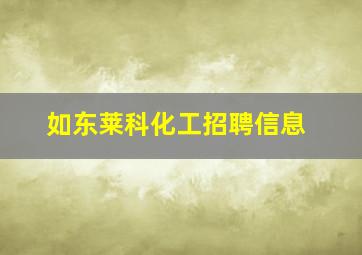 如东莱科化工招聘信息