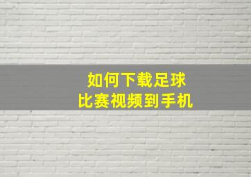 如何下载足球比赛视频到手机