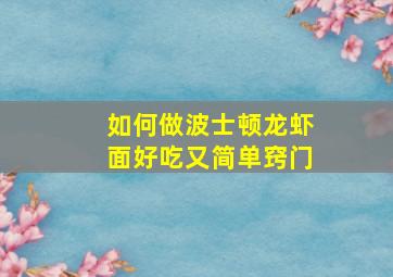 如何做波士顿龙虾面好吃又简单窍门