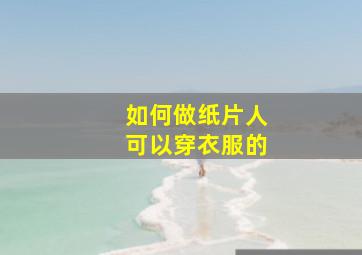 如何做纸片人可以穿衣服的