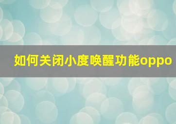 如何关闭小度唤醒功能oppo