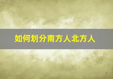 如何划分南方人北方人