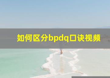 如何区分bpdq口诀视频