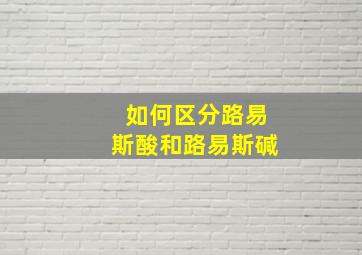 如何区分路易斯酸和路易斯碱