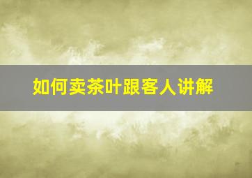 如何卖茶叶跟客人讲解