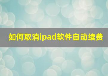 如何取消ipad软件自动续费