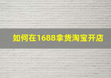 如何在1688拿货淘宝开店