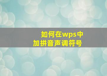 如何在wps中加拼音声调符号