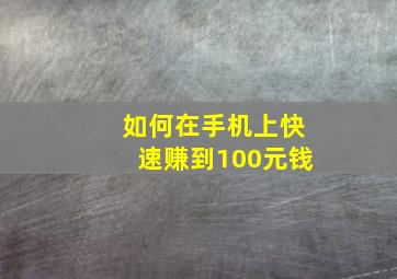 如何在手机上快速赚到100元钱