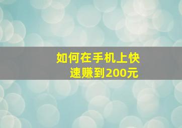 如何在手机上快速赚到200元