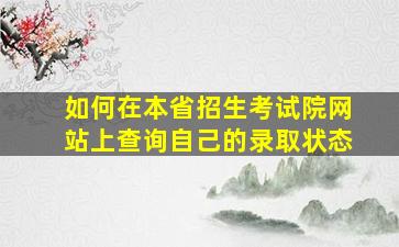 如何在本省招生考试院网站上查询自己的录取状态