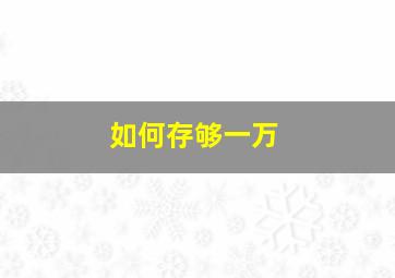 如何存够一万