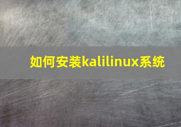 如何安装kalilinux系统