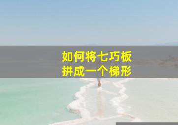 如何将七巧板拼成一个梯形