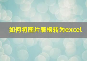 如何将图片表格转为excel