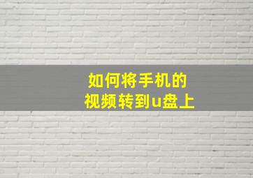 如何将手机的视频转到u盘上