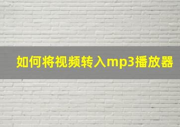 如何将视频转入mp3播放器