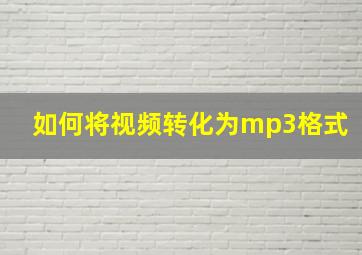 如何将视频转化为mp3格式