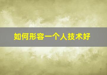 如何形容一个人技术好