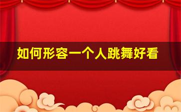 如何形容一个人跳舞好看