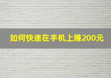 如何快速在手机上赚200元