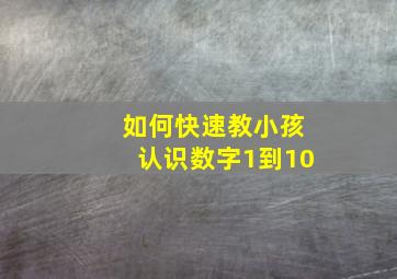 如何快速教小孩认识数字1到10