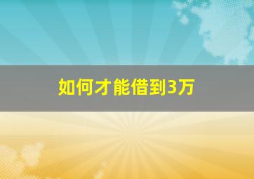 如何才能借到3万