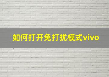 如何打开免打扰模式vivo