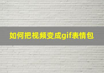 如何把视频变成gif表情包