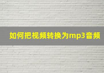 如何把视频转换为mp3音频