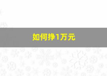 如何挣1万元