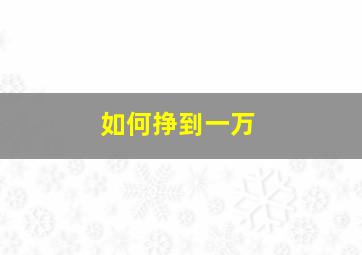 如何挣到一万