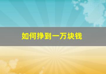 如何挣到一万块钱