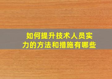 如何提升技术人员实力的方法和措施有哪些