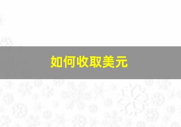 如何收取美元