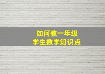 如何教一年级学生数学知识点