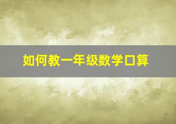 如何教一年级数学口算