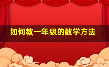 如何教一年级的数学方法