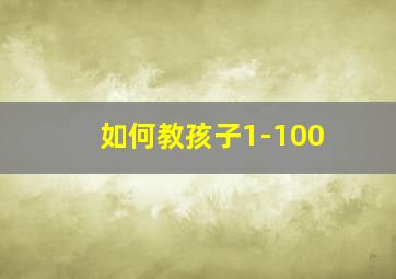 如何教孩子1-100