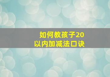 如何教孩子20以内加减法口诀